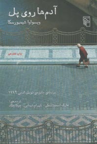 آدم‌ها روي پل  