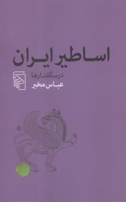 اساطير ايران: درسگفتارها  