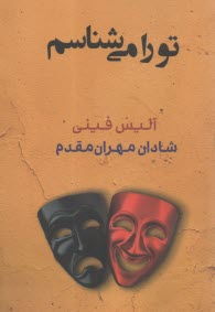 تو را مي‌شناسم  