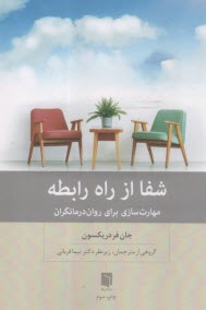 شفا از راه رابطه: مهارت‌سازي براي روان درمانگران  