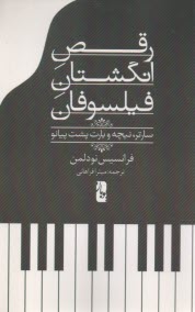 رقص انگشتان فيلسوفان:سارتر، نيچه و بارت پشت پيانو  