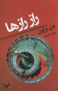 راز رازها  