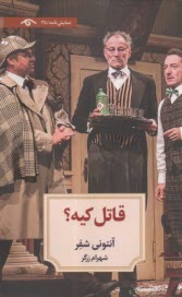 قاتل كيه؟  