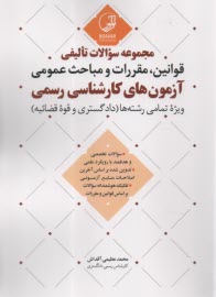 مجموعه سوالات تاليفي قوانين، مقررات و مباحث عمومي آزمون‌هاي كارشناسي رسمي: تمامي رشته‌ها  