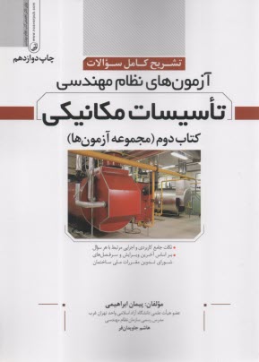آزمون‌هاي نظام مهندسي تاسيسات مكانيكي ج(2) مجموعه آزمون‌ها  
