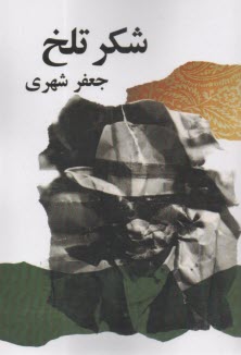 شكر تلخ  