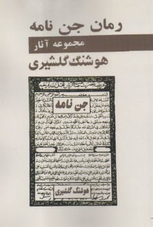 جن نامه  