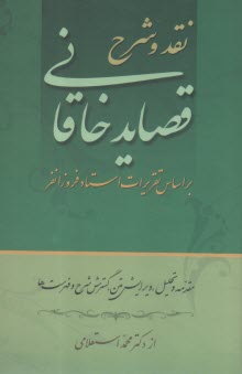 نقد و شرح قصايد خاقاني (1-2) 