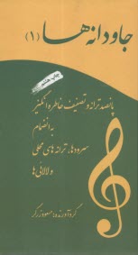 جاودانه‌ها ج(1): پانصد ترانه و تصنيف خاطره انگيز به انضمام سرودها، ترانه‌هاي محلي  