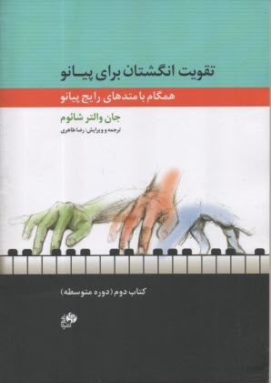 تقويت انگشتان براي پيانو: همگام با متدهاي رايج پيانو (كتاب دوم، دوره متوسطه)  