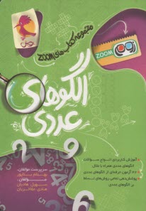 پويش : مجموعه كتاب‌هاي zoom الگوهاي عددي 
