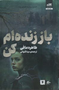 باز زنده‌ام كن  