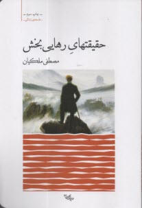 حقيقتهاي رهايي‌بخش  