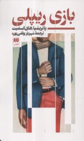 بازي ريپلي  