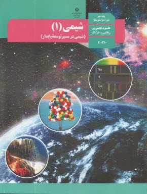 كتاب درسي  شيمي (1)  دهم  