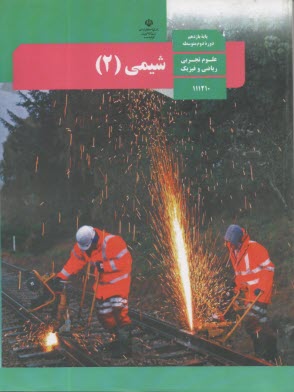 كتاب درسي  شيمي (2)  يازدهم  