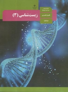 كتاب درسي  زيست (3)  دوازدهم  