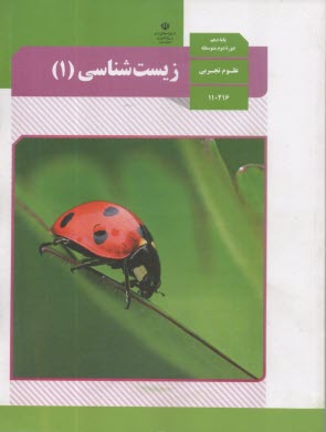 كتاب درسي  زيست (1)  دهم  