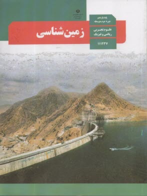 كتاب درسي زمين‌شناسي   