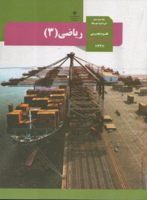كتاب درسي رياضي (3) دوازدهم   
