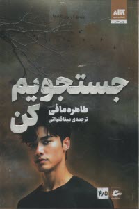 جستجويم كن  