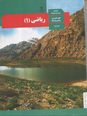 كتاب درسي رياضي (1) دهم   