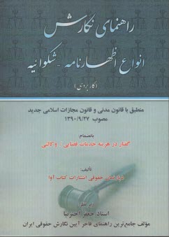 راهنماي نگارش : انواع اظهارنامه - شكوائيه  