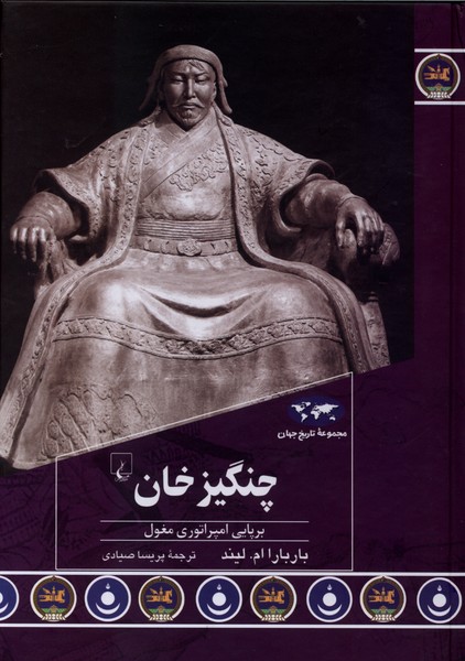 چنگيزخان : برپايي امپراطوري مغول  