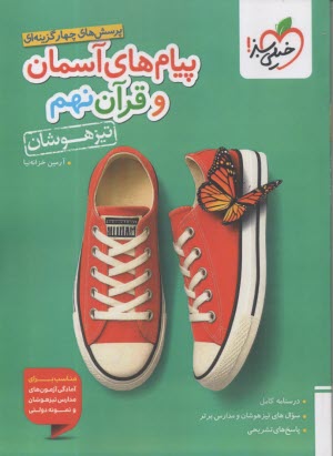 4792-  خيلي سبز تيزهوشان: پيام آسماني و قرآن نهم 