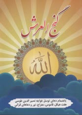 دعاي گنج العرش (شوميز) 