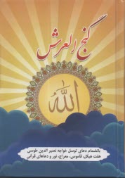 دعاي گنج‌العرش (گالينگور)  