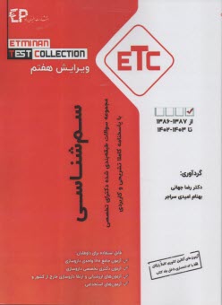 مجموعه كتابهاي ETC: سوالات دكتري تخصصي: سم شناسي  