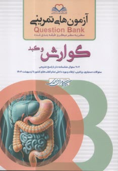 (Q-BANK) سطر به سطر ميكرو طبقه بندي شده گوارش و كبد 