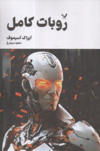 روبات كامل (3)  