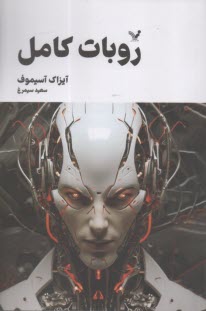 روبات كامل (2)  