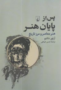 پس از پايان هنر: هنر معاصر و مرز تاريخ  