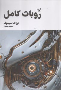 روبات كامل (1)  