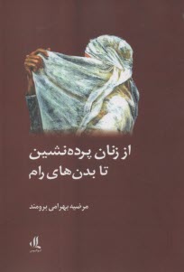 از زنان پرده‌نشين تا بدن هاي رام  