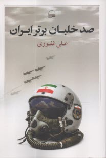 صد خلبان برتر ايران  