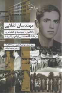 مهندسان انقلابي: يادگيري، سياست و كنشگري در دانشگاه صنعتي آريامهر (شريف)  