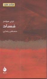 فساد  
