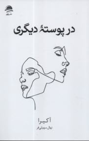 در پوسته ديگري  