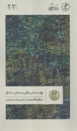 پول: داستان واقعي پديده‌اي ساختگي  