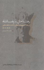 رضاخان تا رضاشاه: از بخت جمهوري‌خواهي تا تخت شاهنشاهي 