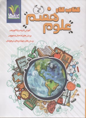 تك‌رقمي‌ها - مزيناني  : كتاب كار و تست علوم هفتم 