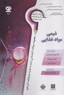 ارشد 10 سال تست شيمي مواد غذايي وزارت بهداشت و علوم  
