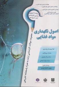 ارشد 10 سال تست اصول نگهداري مواد غذايي وزارت بهداشت و علوم  