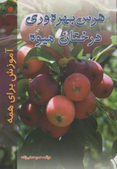 هرس بهره‌وري درختان ميوه  