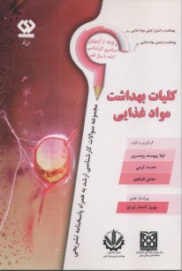 ارشد 10 سال تست كليات بهداشت مواد غذايي وزارت بهداشت و علوم  