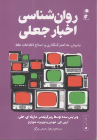 روانشناسي اخبار جعلي  